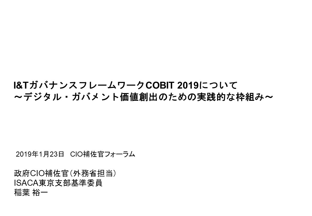 COBIT2019概説（政府機関向け）