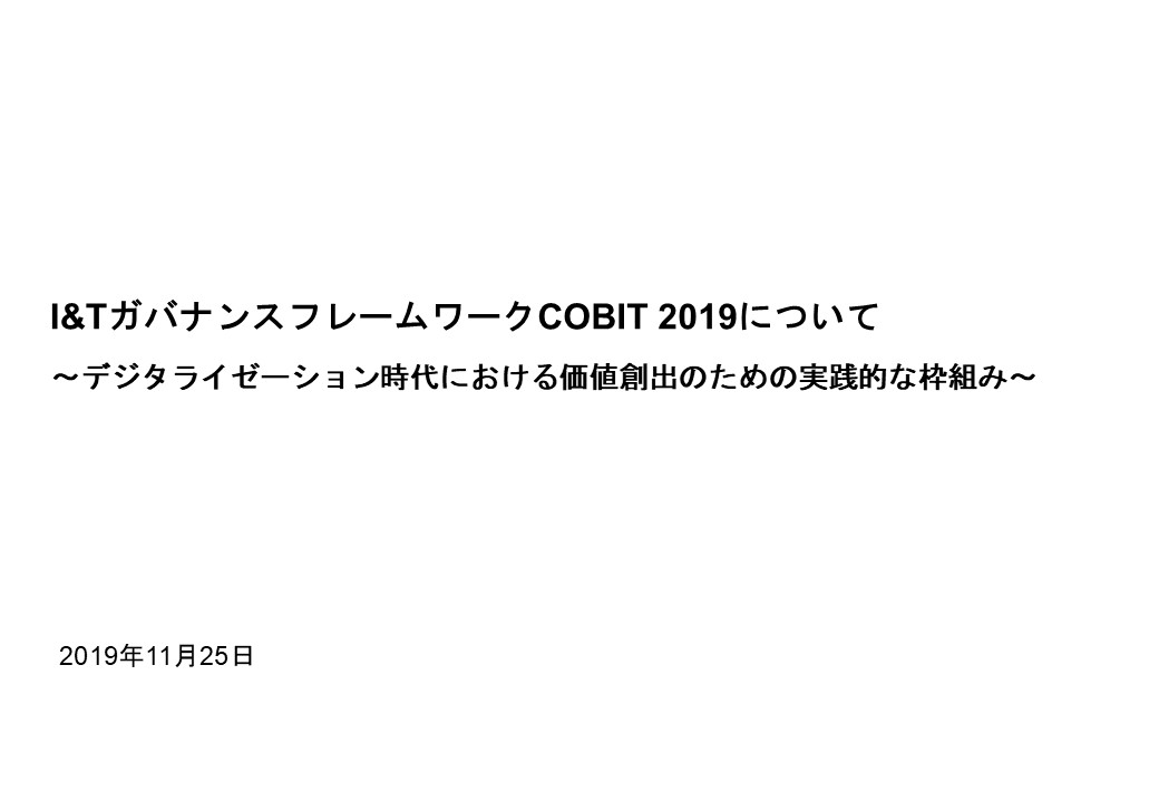 COBIT2019概説（金融機関向け）