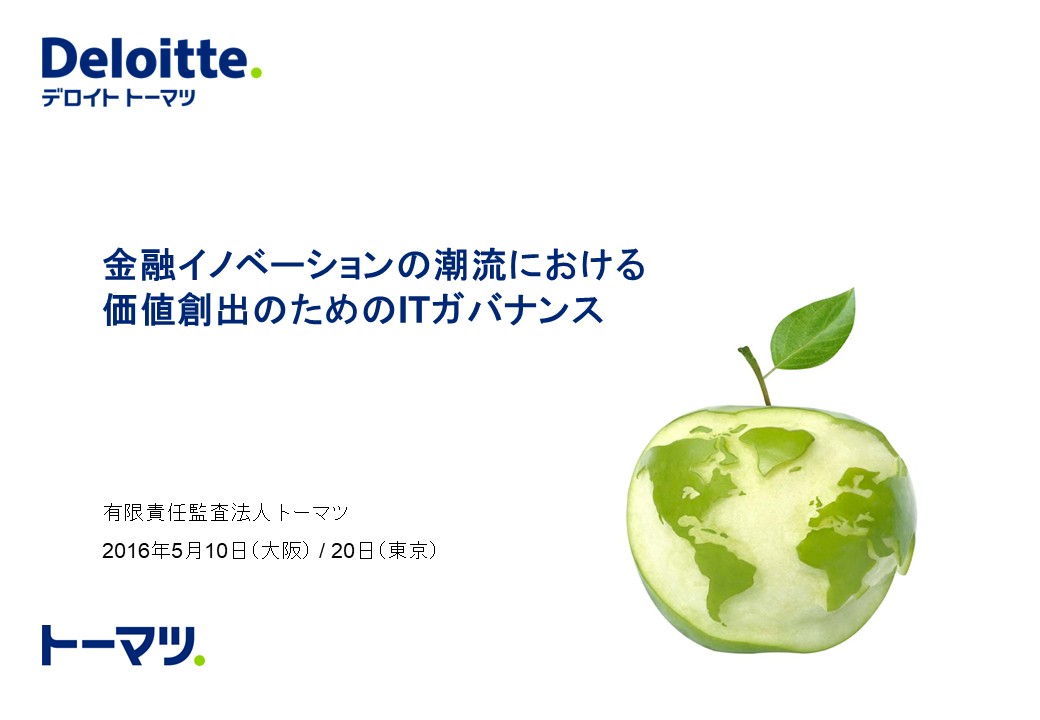 Finance Forum 2016における講演「金融イノベーションの潮流における価値創出のためのITガバナンス」